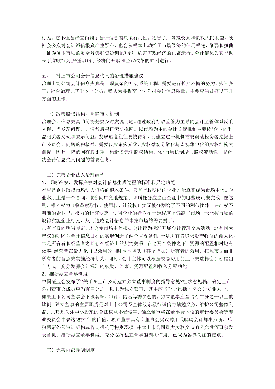 浅析我国上市公司会计信息失真_第4页