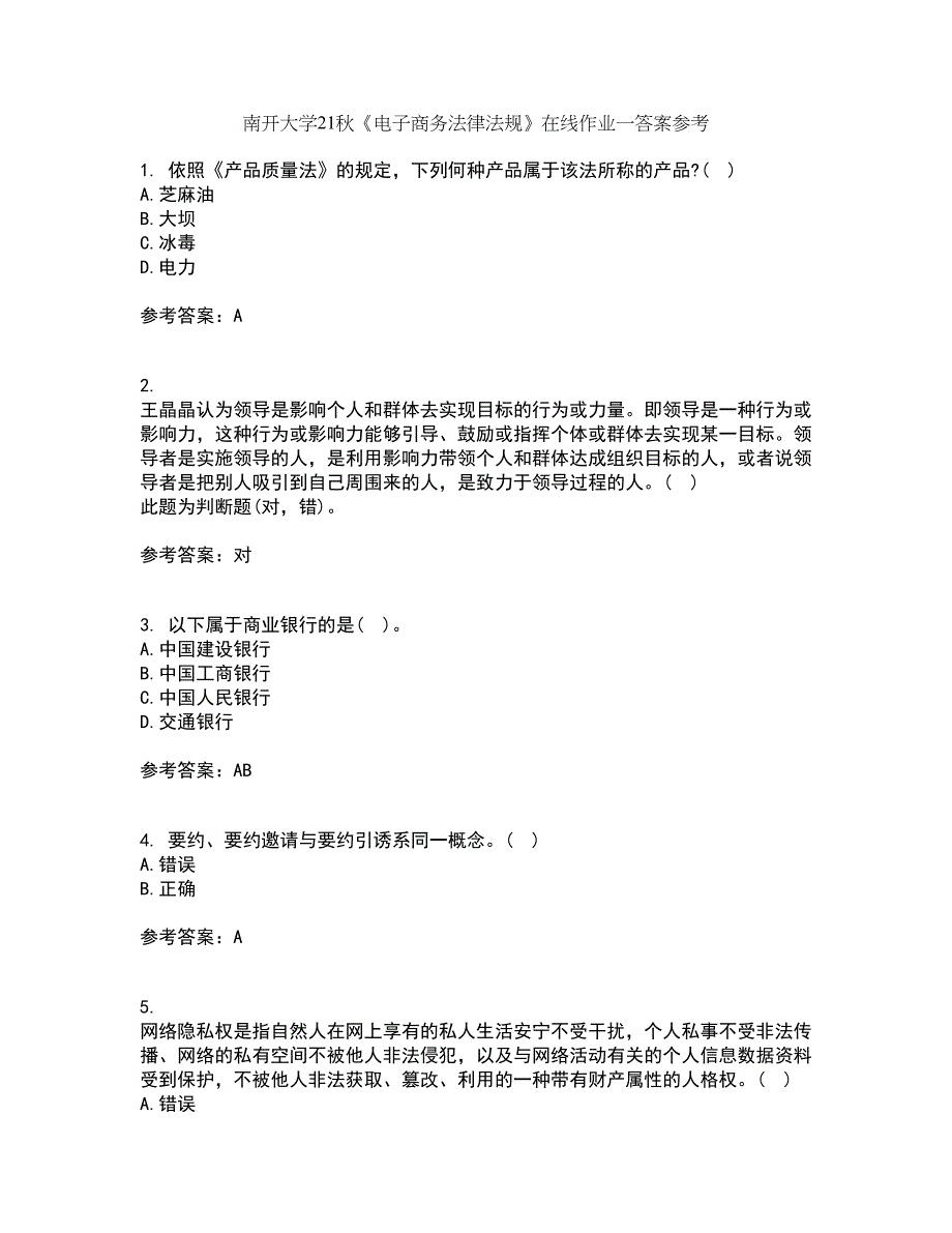 南开大学21秋《电子商务法律法规》在线作业一答案参考7_第1页