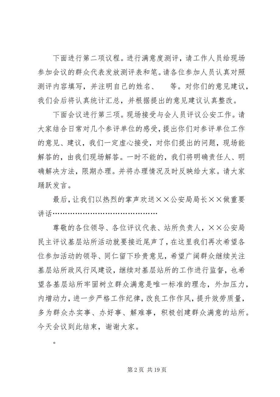 2023年基层站所面对面评议会主持词.docx_第2页