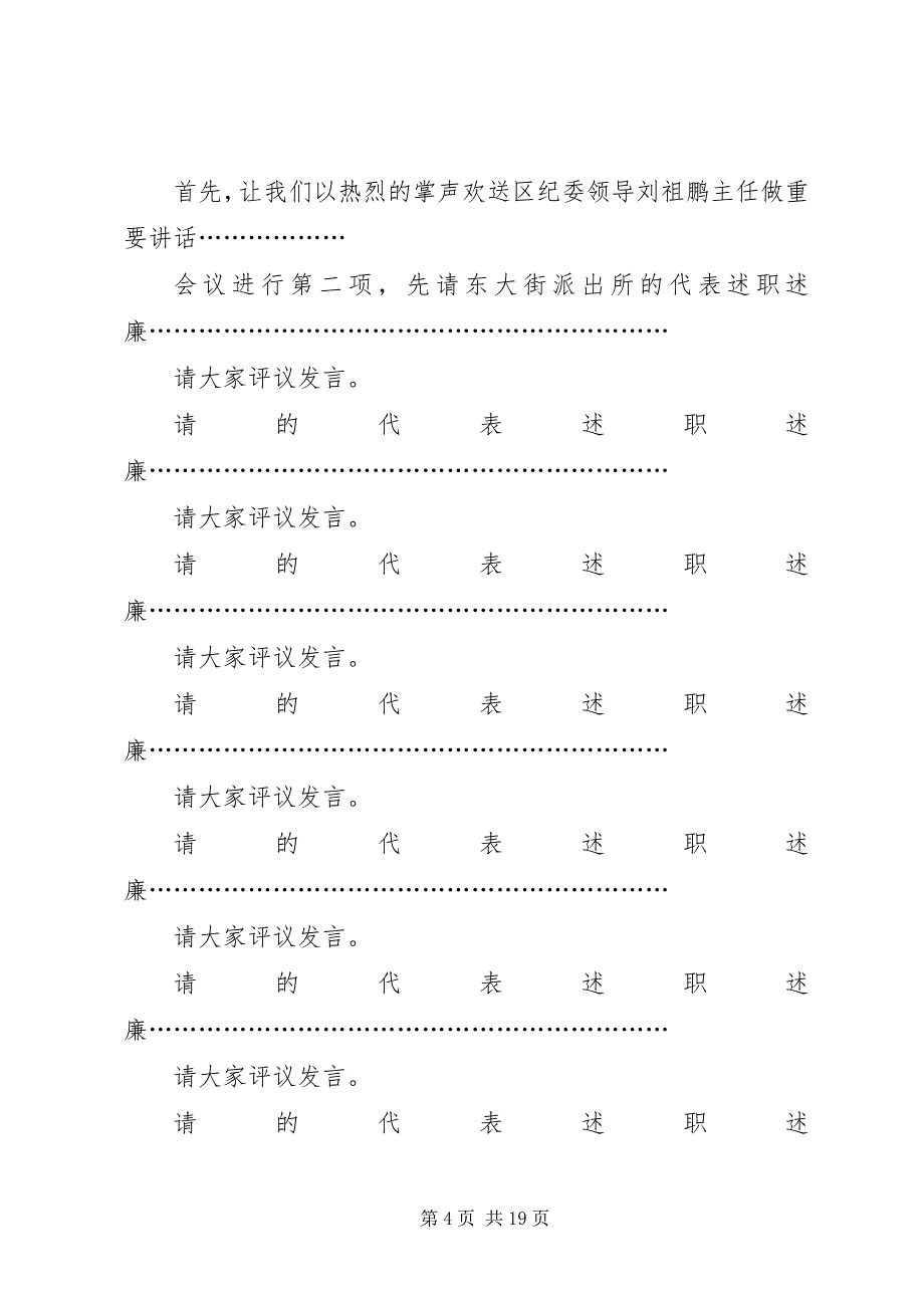 2023年基层站所面对面评议会主持词.docx_第4页