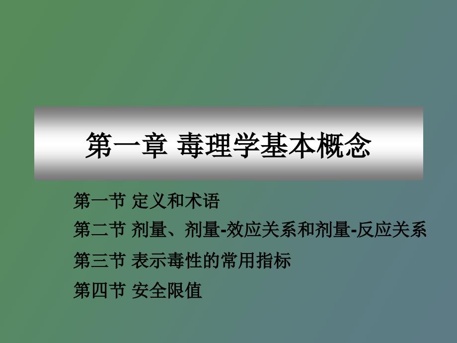 毒理学基本概念_第1页