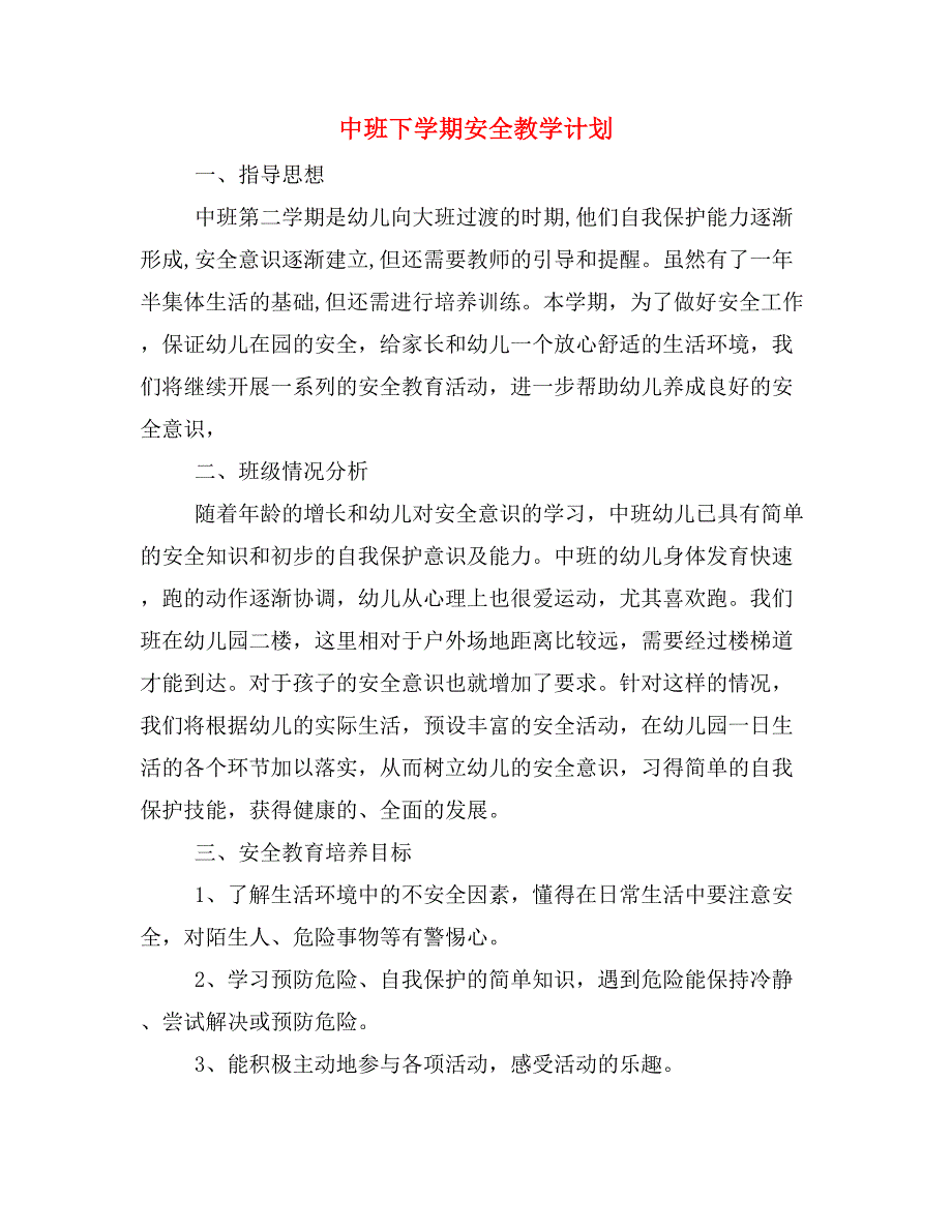 2020年中班下学期安全教学计划.doc_第1页