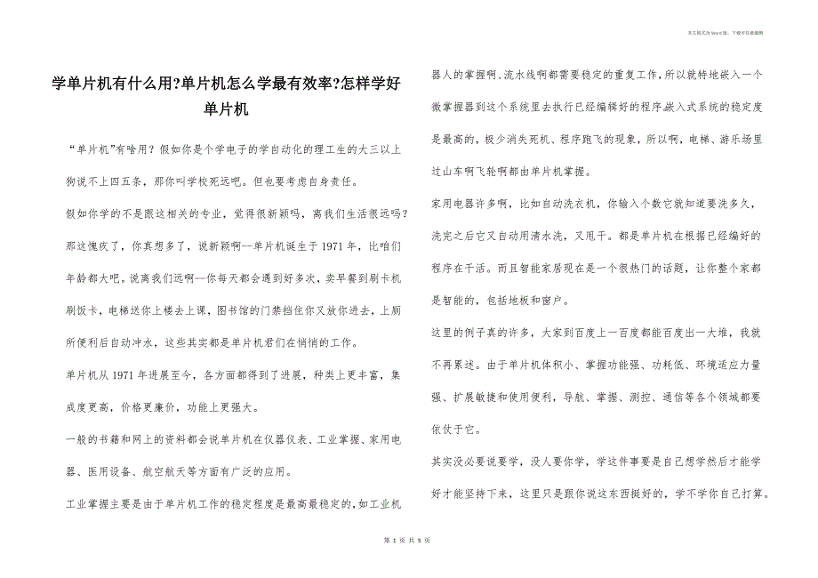 学单片机有什么用-单片机怎么学最有效率-怎样学好单片机_第1页