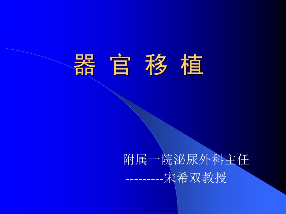 器官移植讲义_第1页