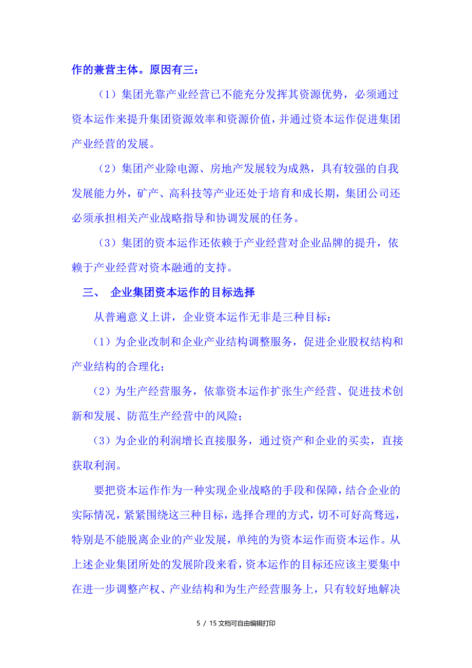 大型企业集团资本运作策略探讨_第5页