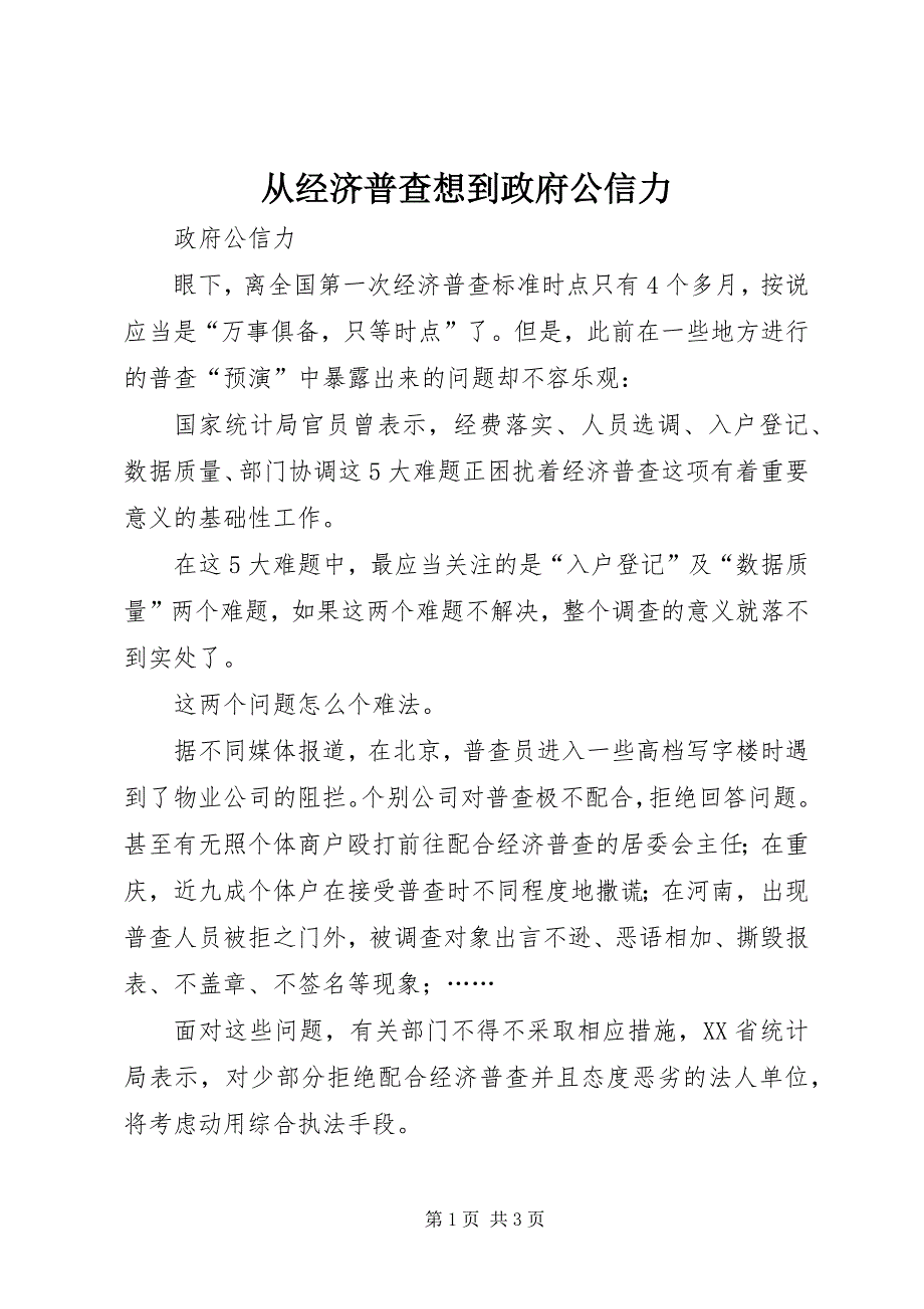 2023年从经济普查想到政府公信力.docx_第1页