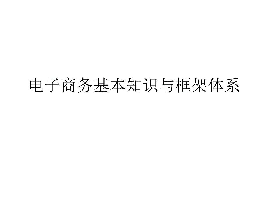 电子商务基本知识与框架体系PPT课件_第1页