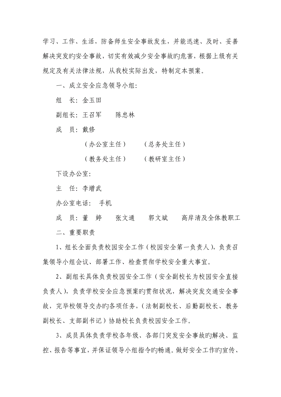 学校各种应急全新预案汇编修订_第3页