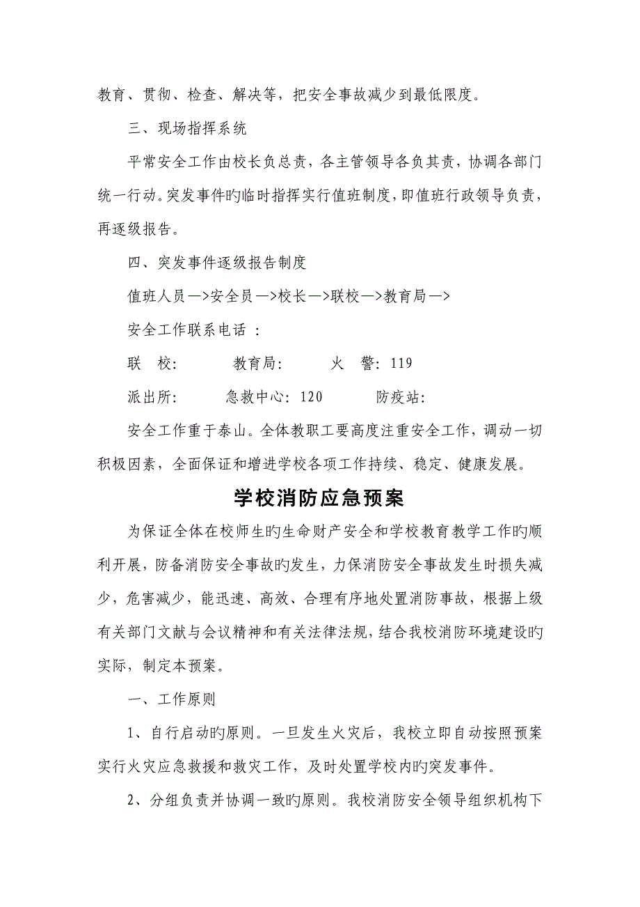 学校各种应急全新预案汇编修订_第4页