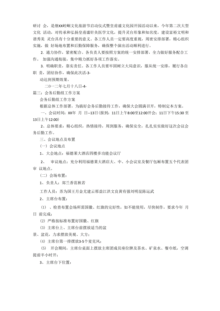 后勤保障组工作方案_第3页