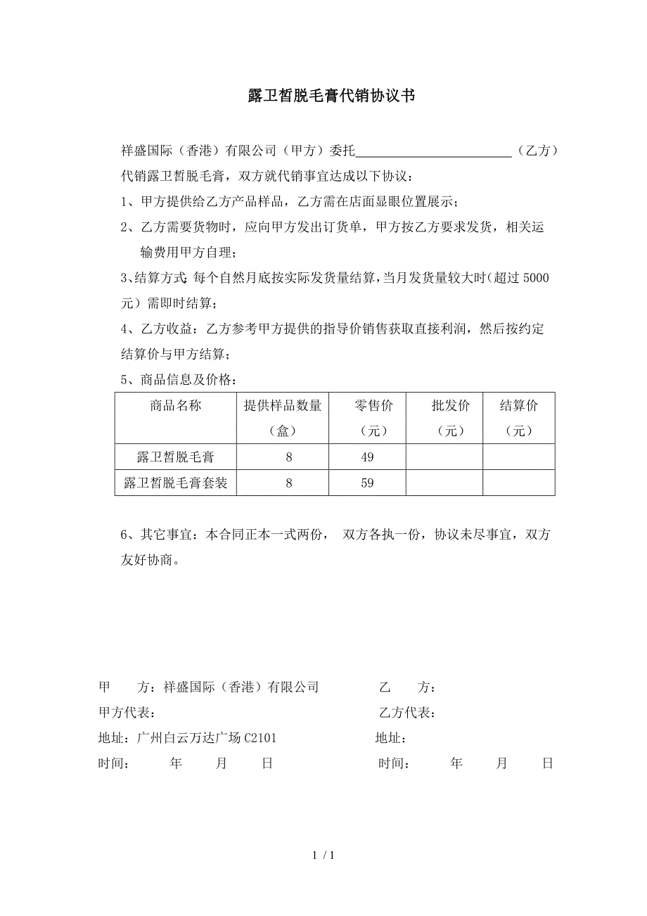 露卫皙脱毛膏代销协议书_第1页