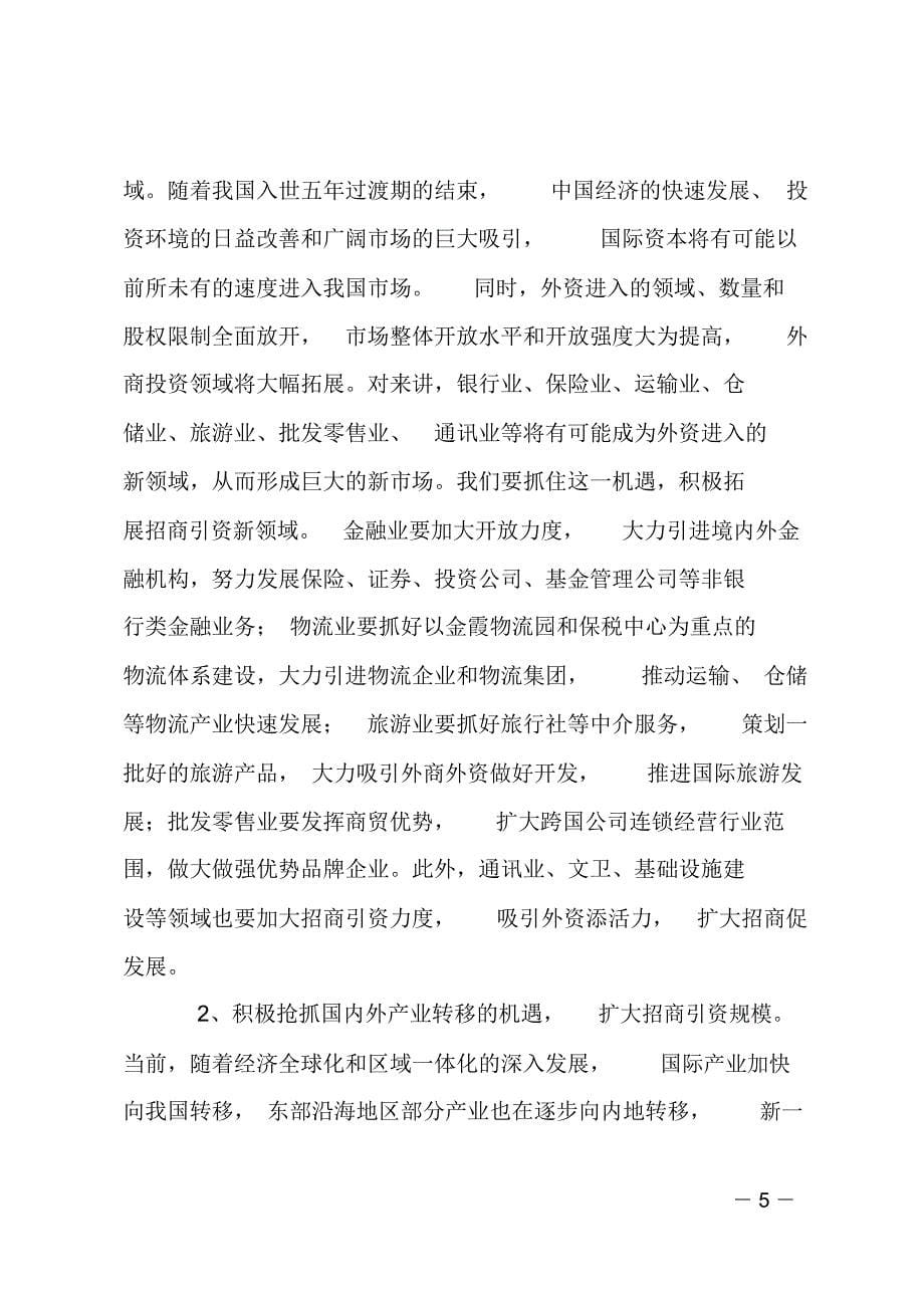 小结招商引资暨商务工作会议讲话稿_第5页