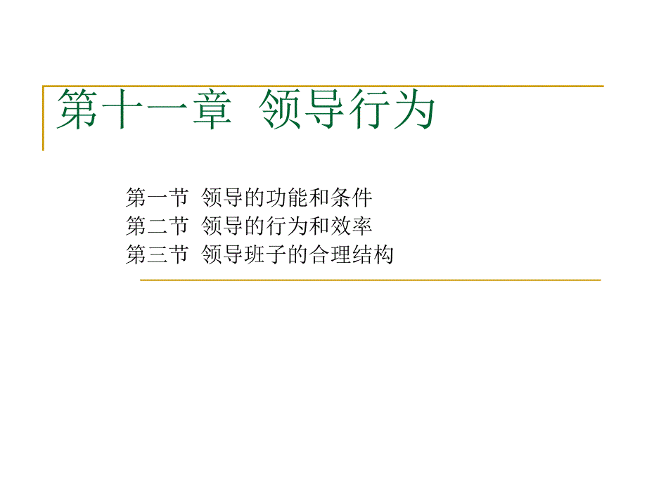 有效领导的四个阶段复旦大学管理心理学_第1页