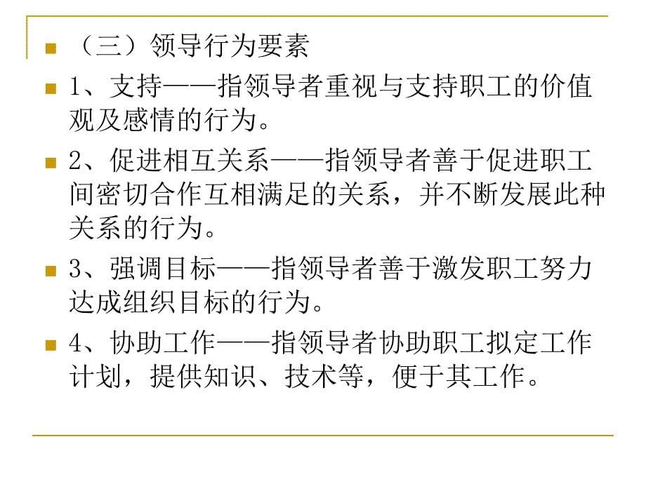 有效领导的四个阶段复旦大学管理心理学_第5页