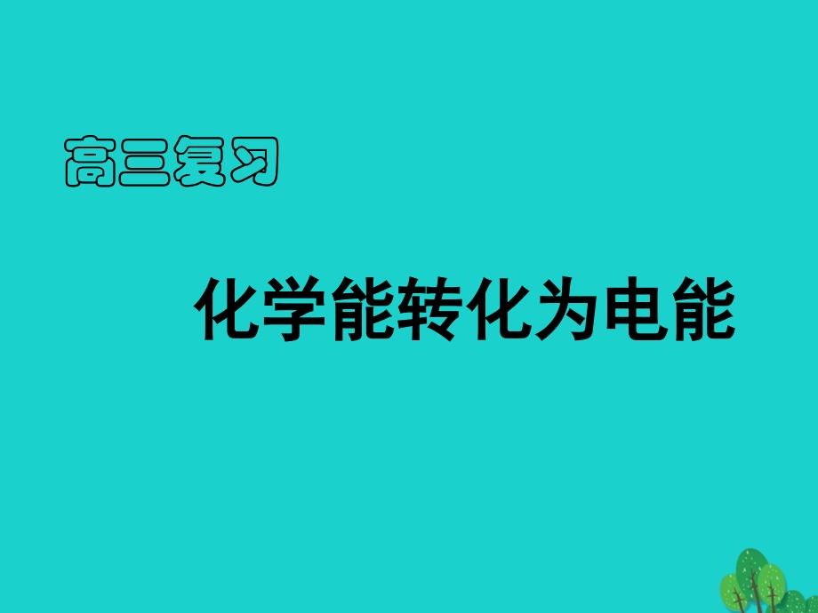 浙江省桐乡市高三化学 化学能转化为电能复习课件 新人教版_第1页