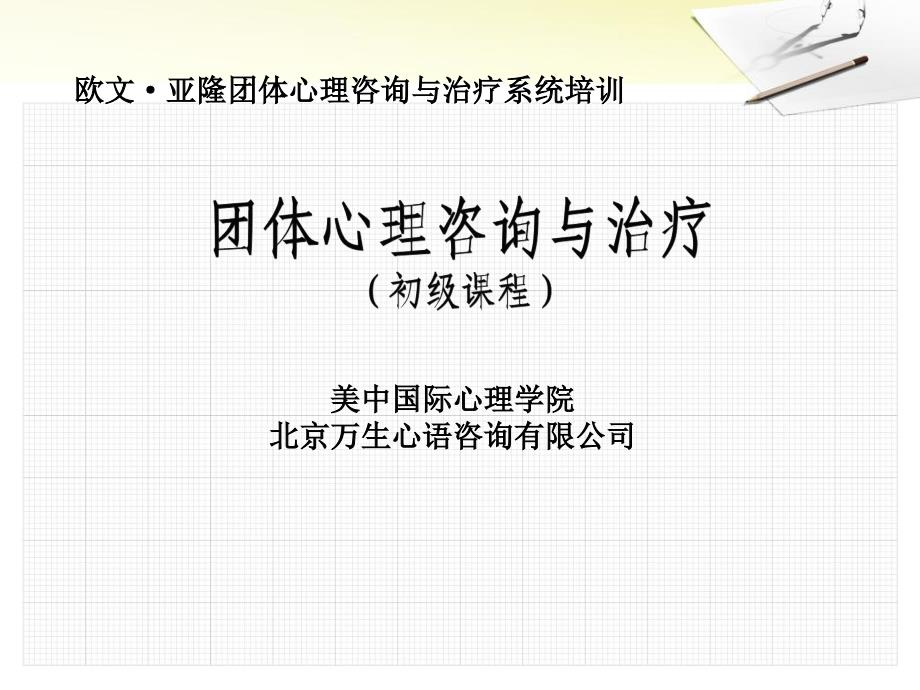 团体心理咨询与治疗基础课程_第1页