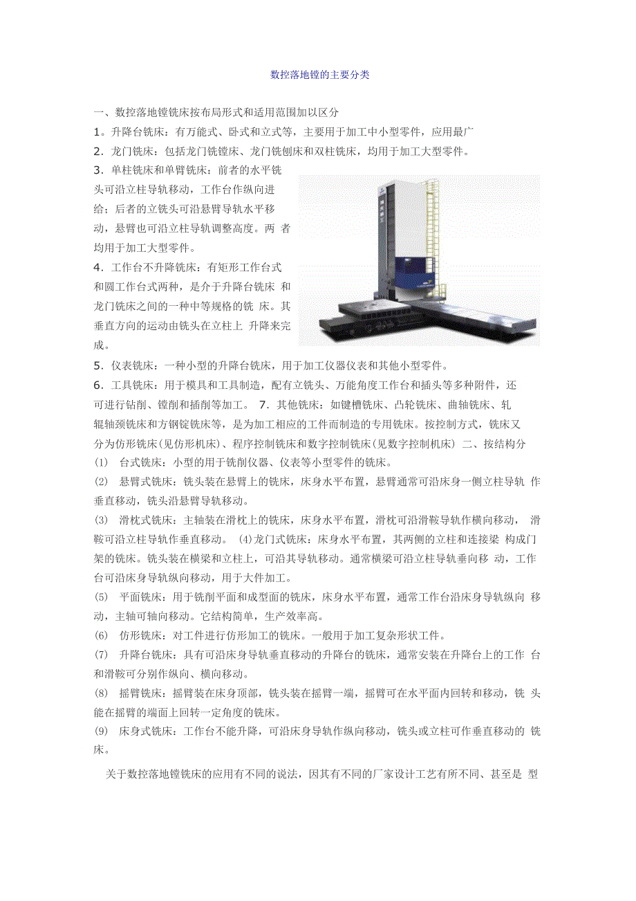 数控落地镗的主要分类与应用范围_第1页