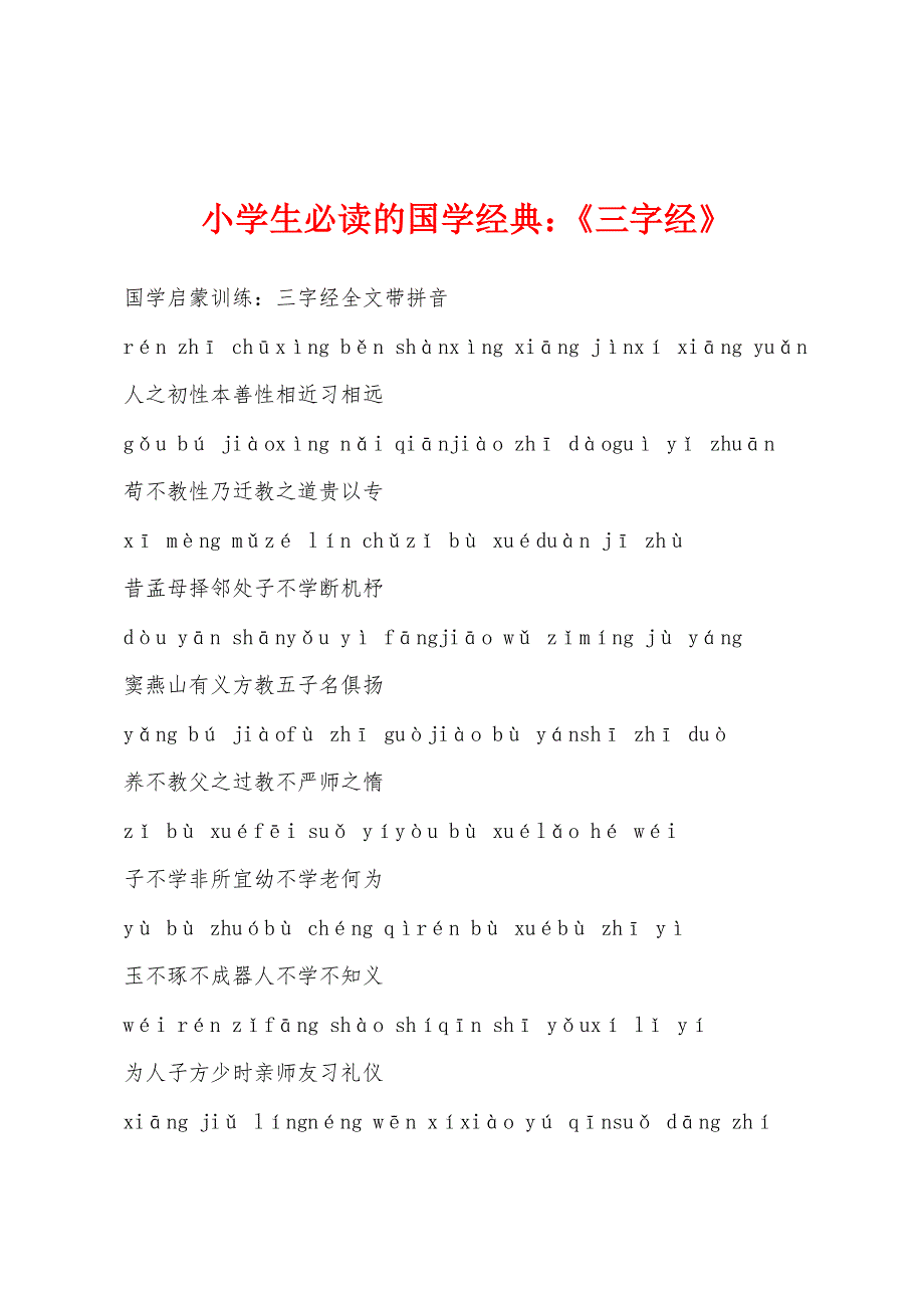 小学生必读的国学经典：《三字经》.docx_第1页