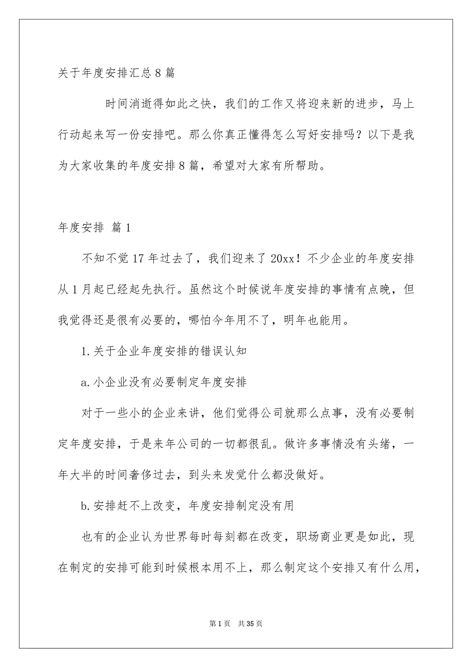 关于年度安排汇总8篇_第1页