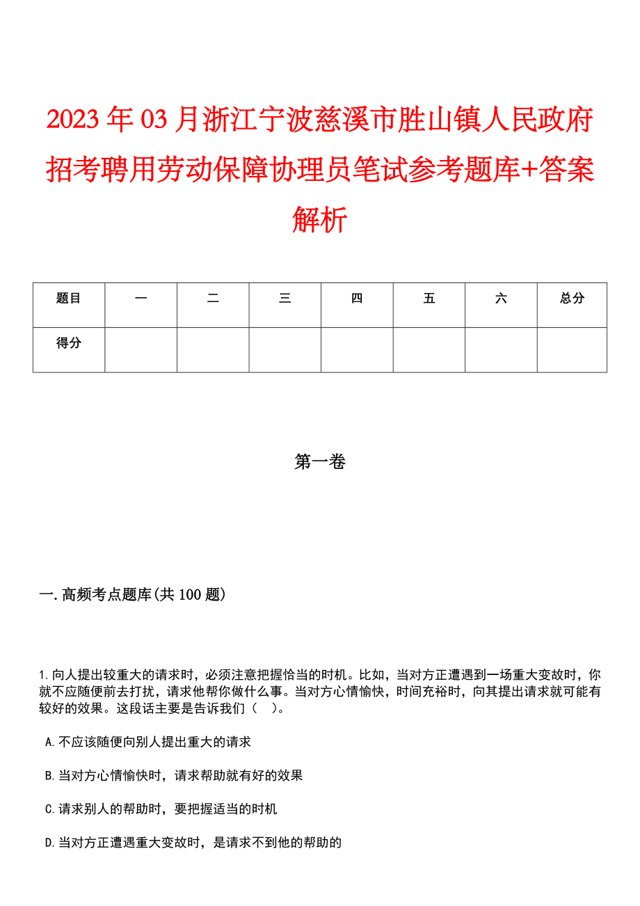 2023年03月浙江宁波慈溪市胜山镇人民政府招考聘用劳动保障协理员笔试参考题库+答案解析_第1页