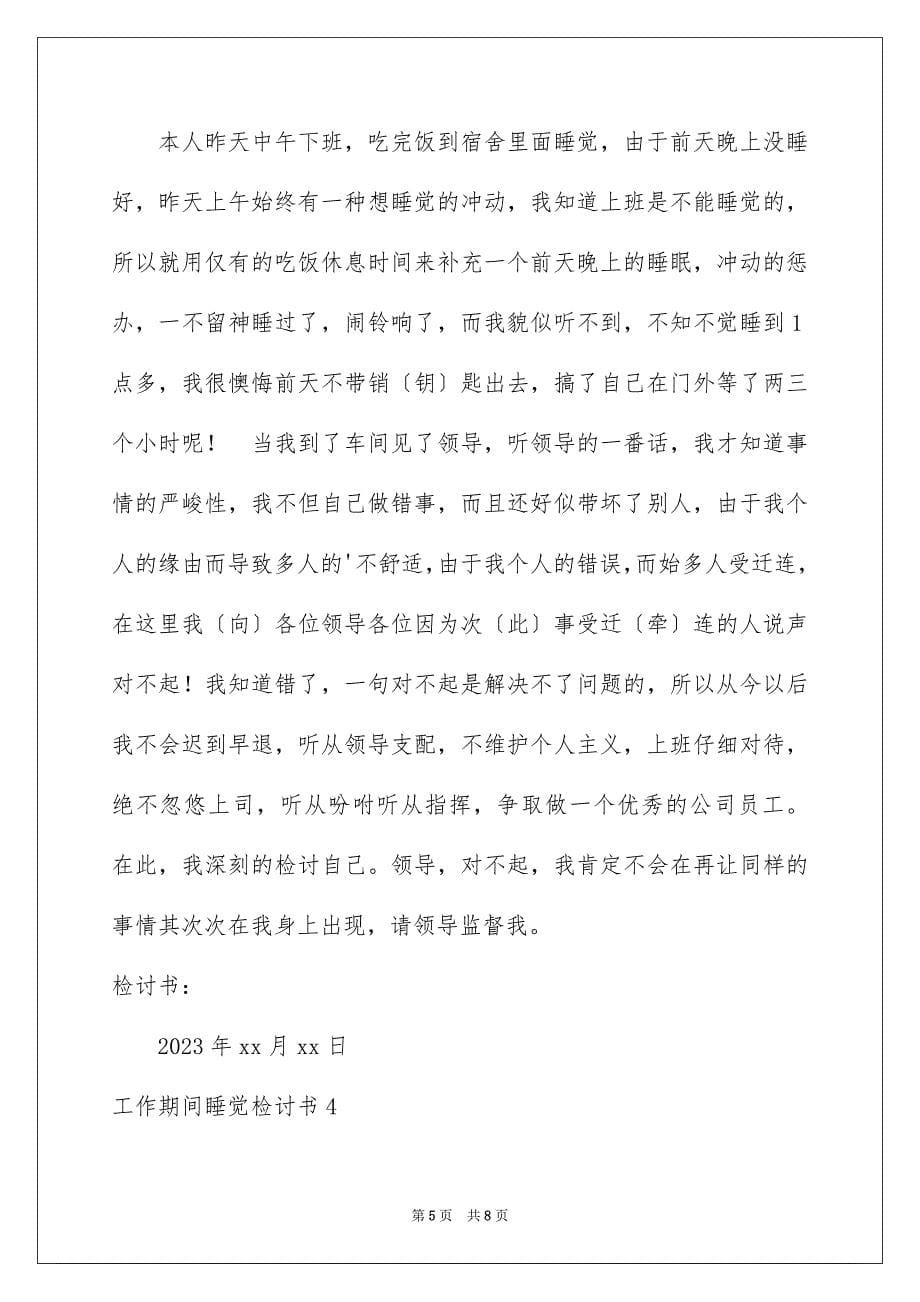 2023工作期间睡觉检讨书1范文.docx_第5页