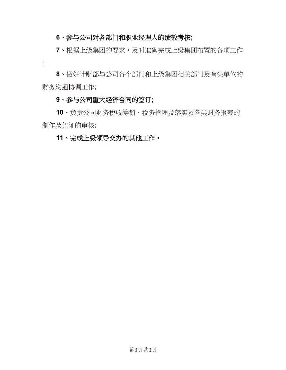 企业总会计师工作职责模板（四篇）_第3页