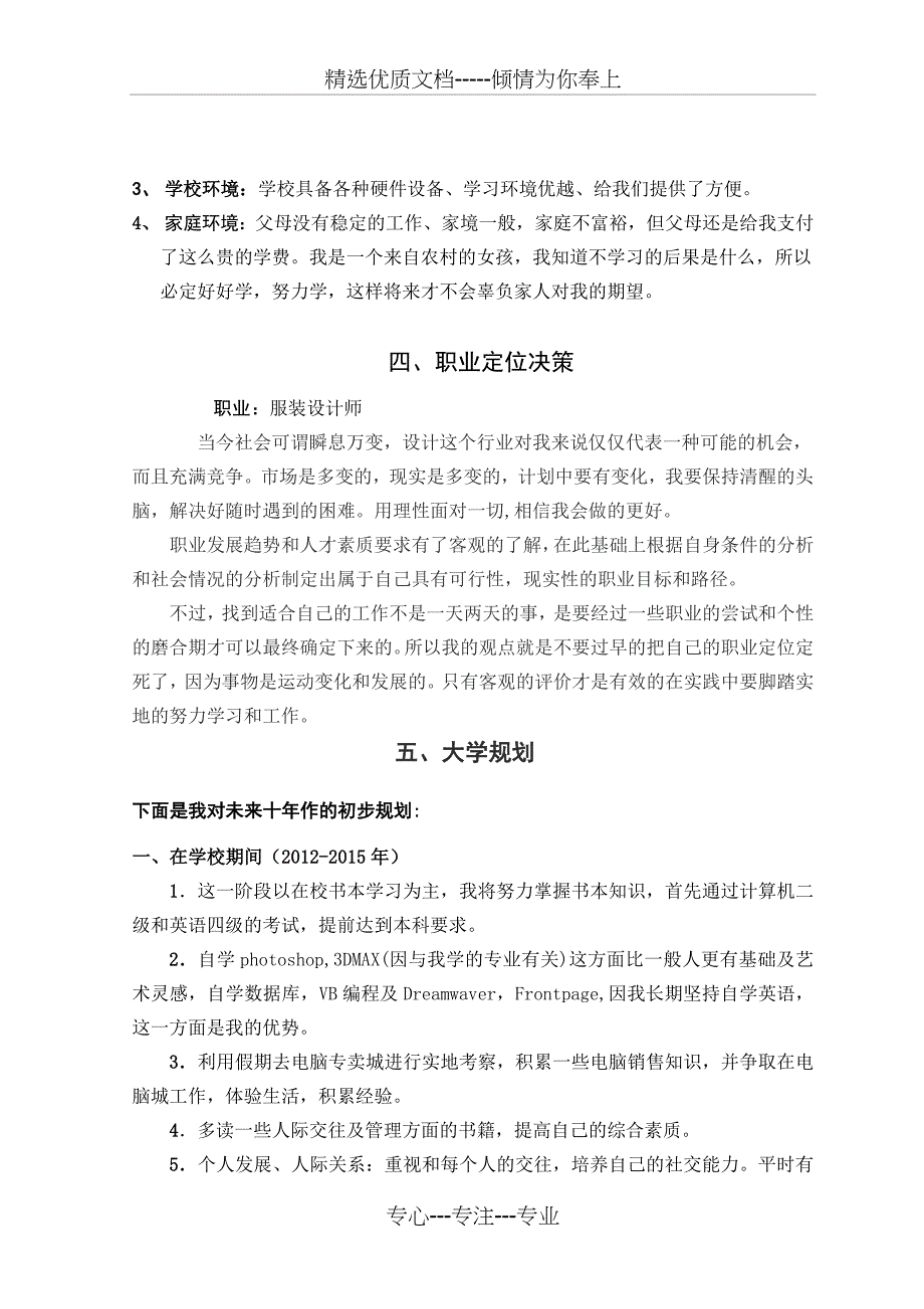 大学职业生涯规划书300字服装设计专业(共5页)_第3页