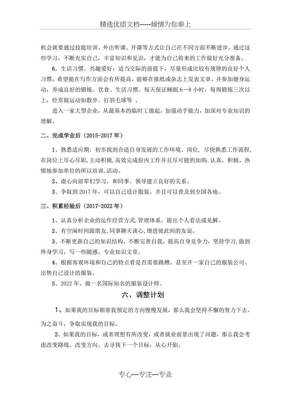 大学职业生涯规划书300字服装设计专业(共5页)_第4页