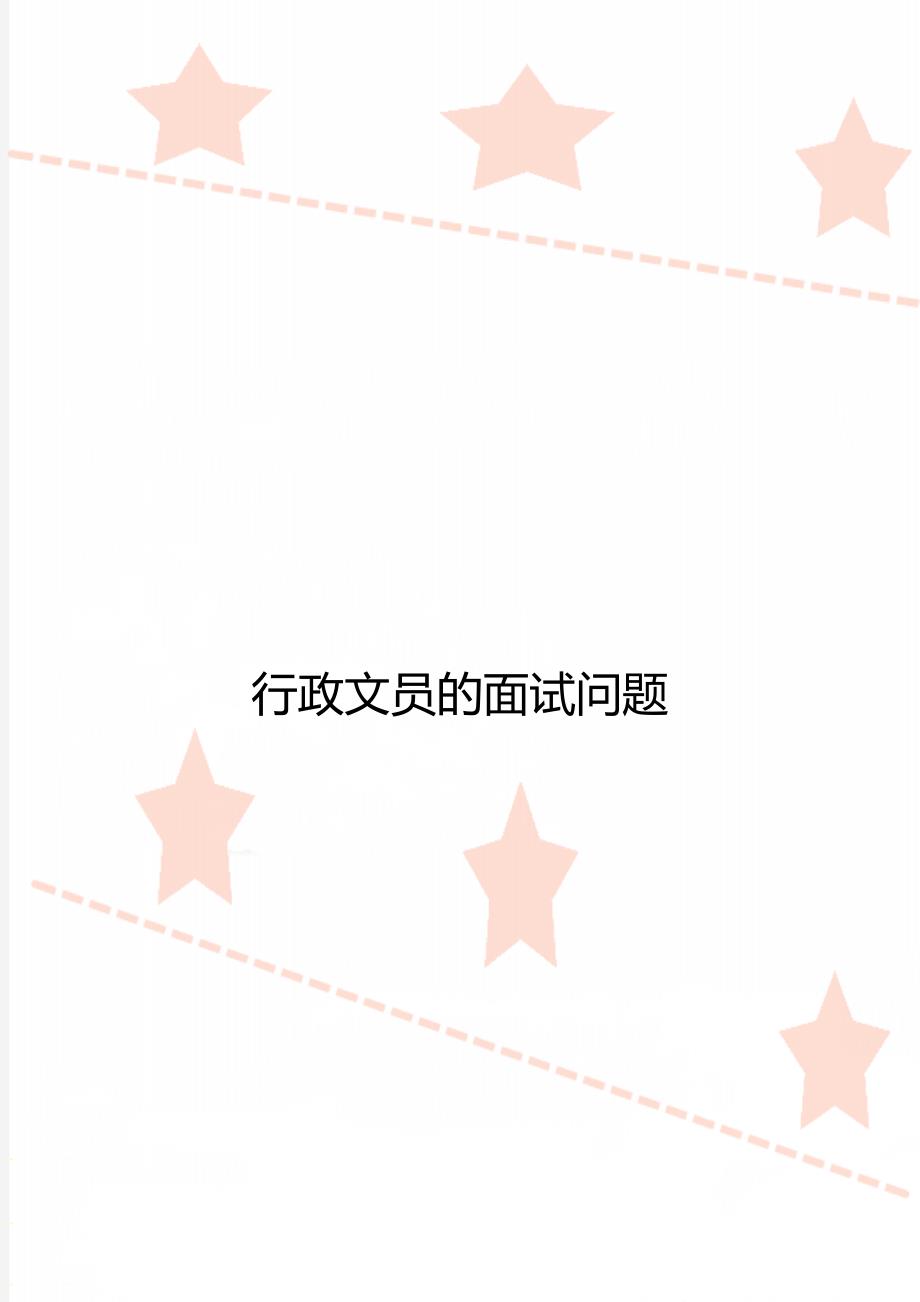 行政文员的面试问题_第1页