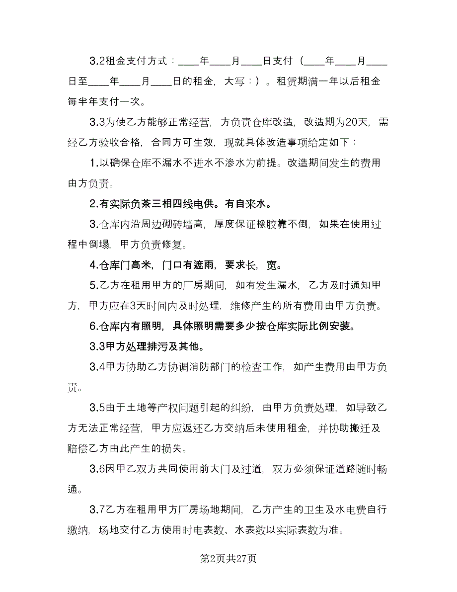 代管仓库租赁协议模板（7篇）_第2页