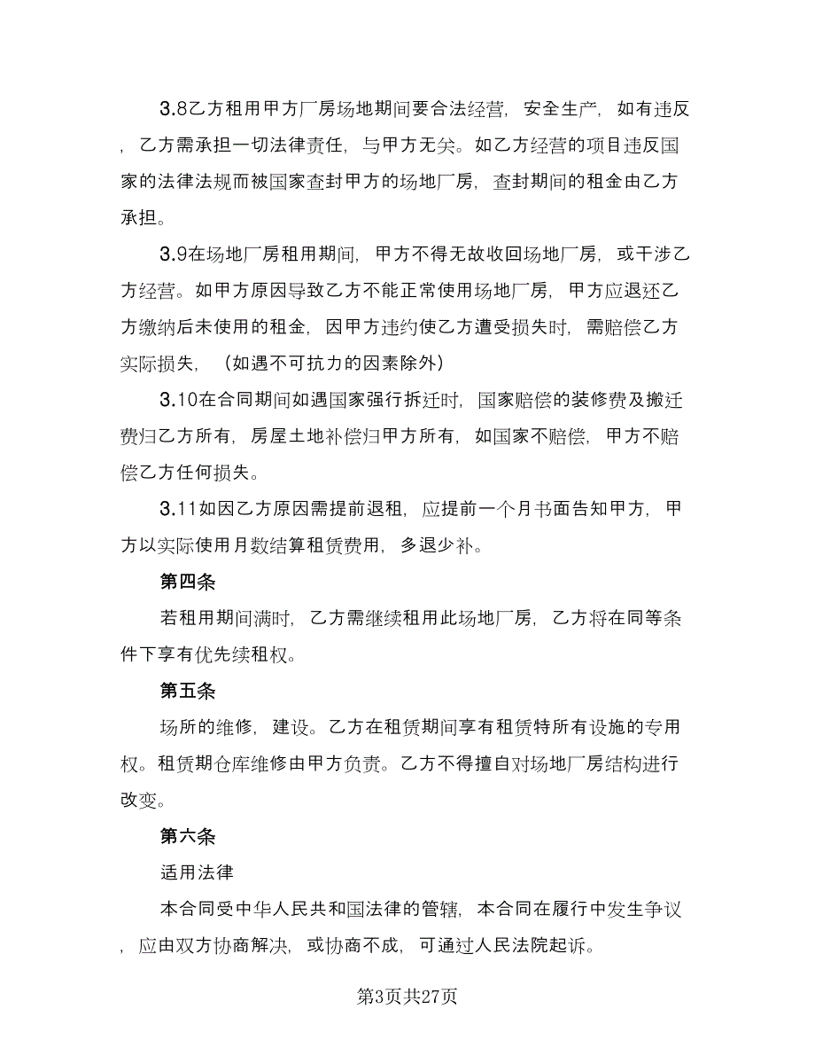 代管仓库租赁协议模板（7篇）_第3页