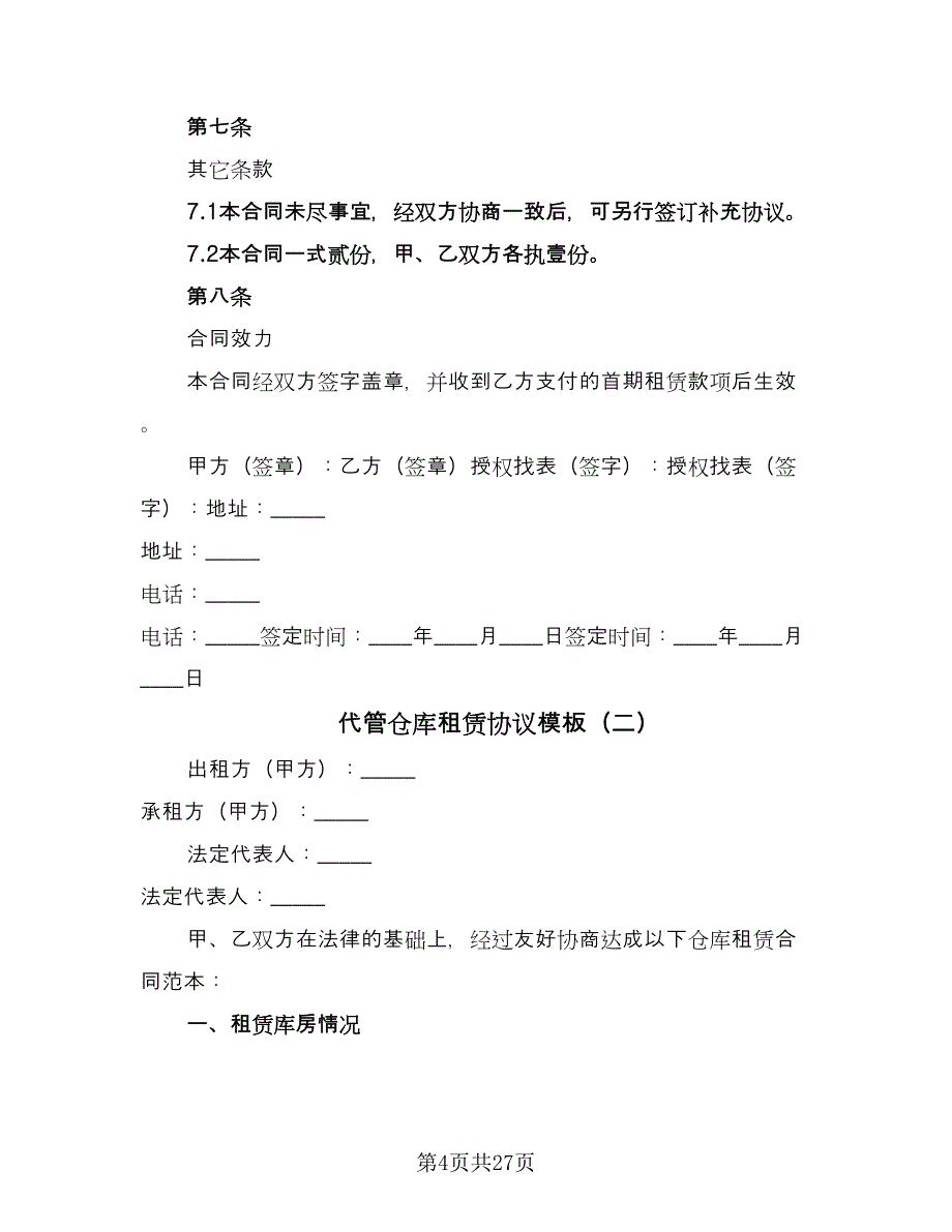 代管仓库租赁协议模板（7篇）_第4页