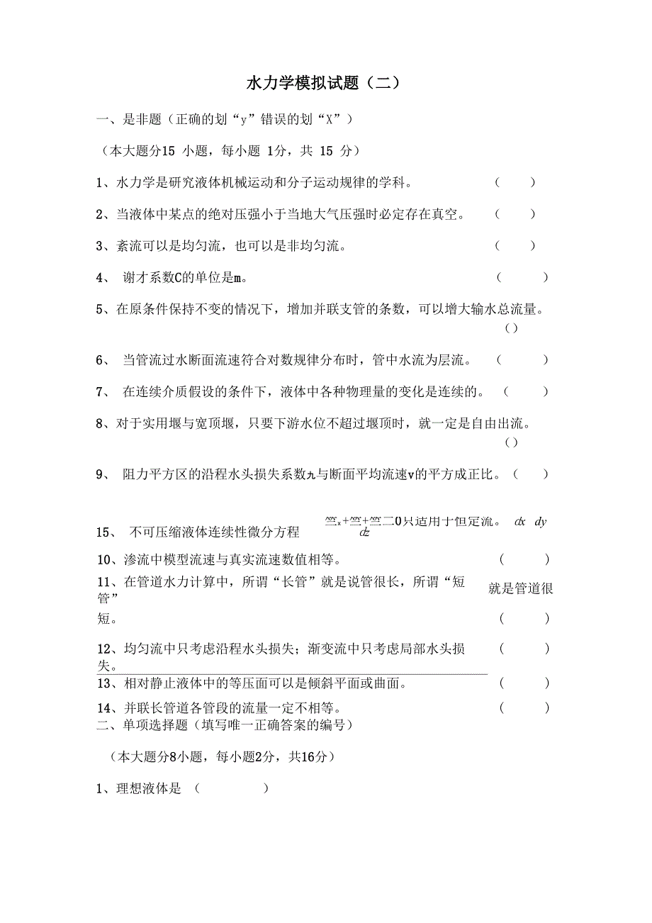 水力学模拟试题及答案(二)_第1页