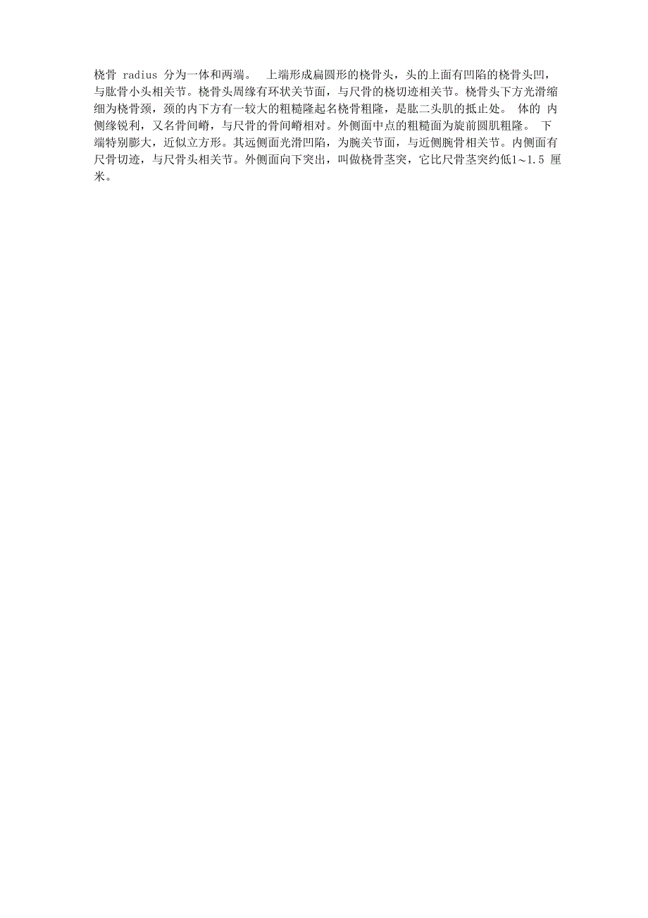 桡骨的结构与解剖学简述_第1页