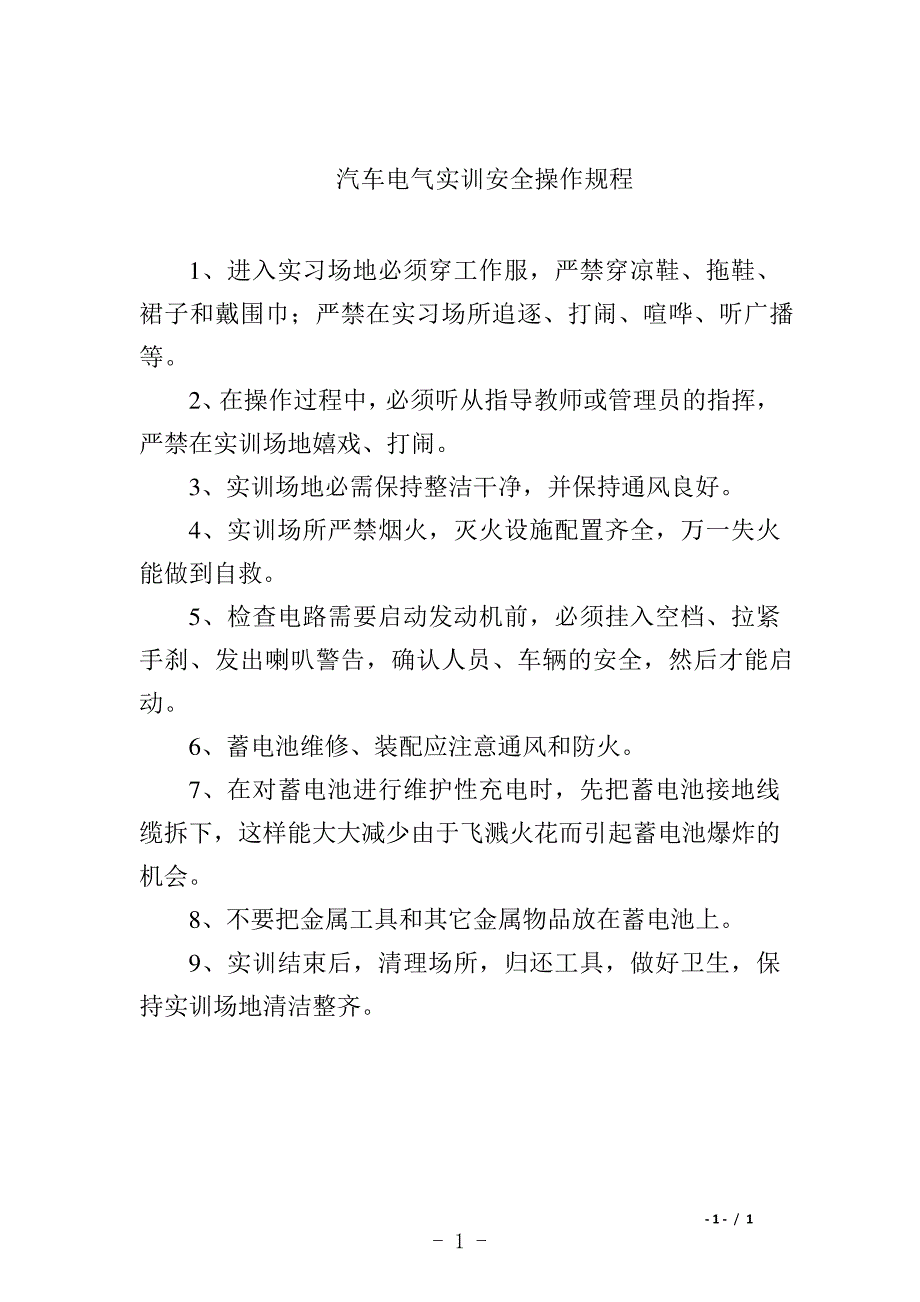 汽车电气实训安全操作规程10211_第1页