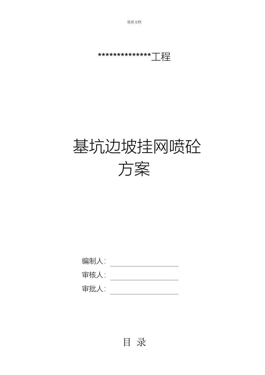 边坡挂网喷浆专项施工方案_第1页