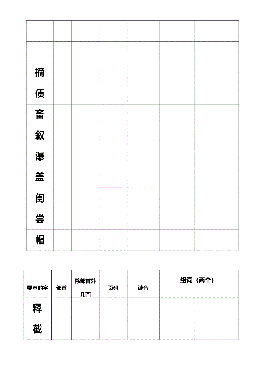 部编版二上查字典(部首查字法)练习题_第5页