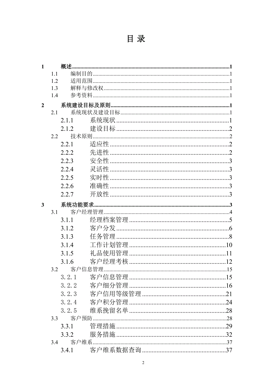 中国联通客户维系和客户挽留的需求分析_第2页