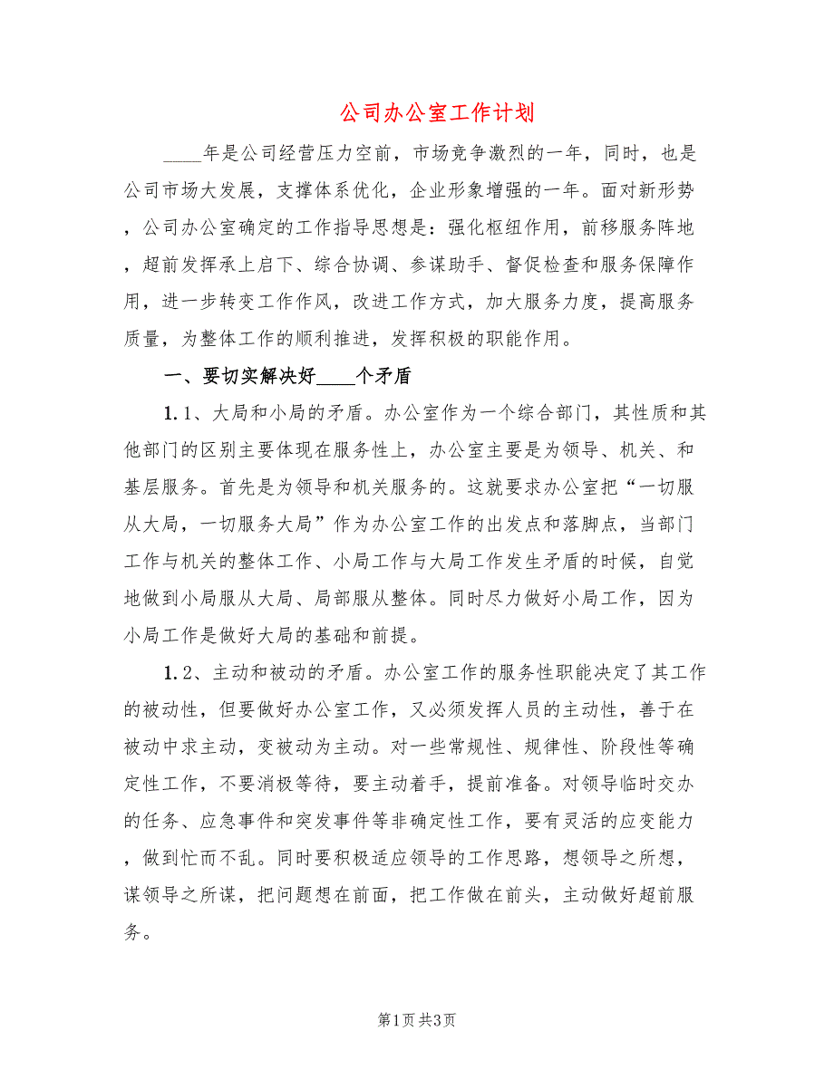 公司办公室工作计划_第1页