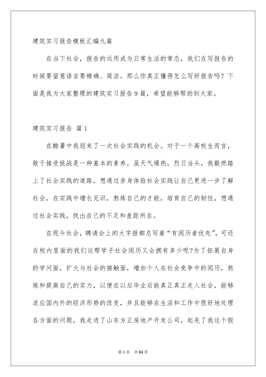 建筑实习报告模板汇编九篇_第1页