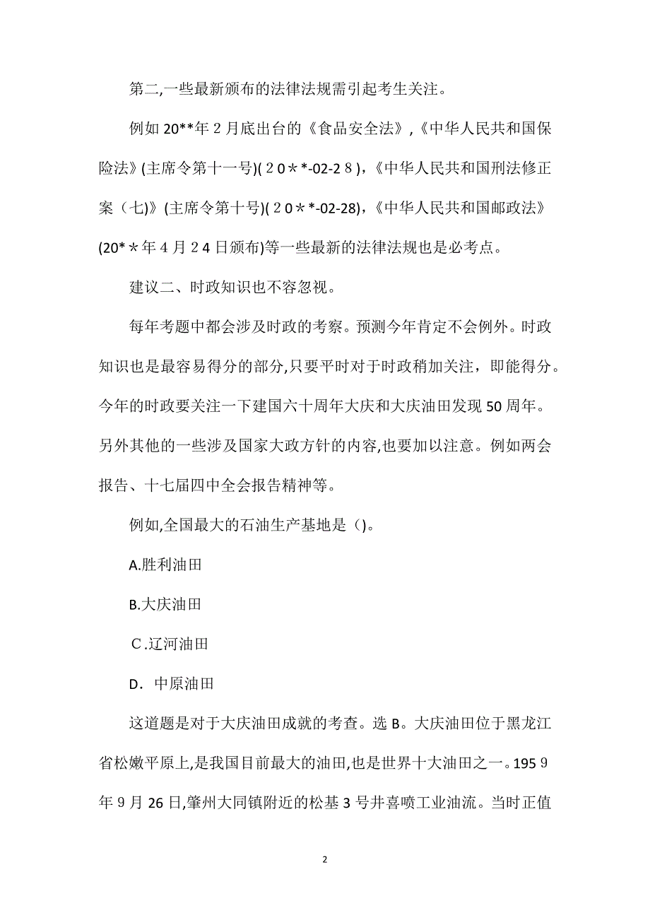 行政能力倾向常识判断复习指导_第2页