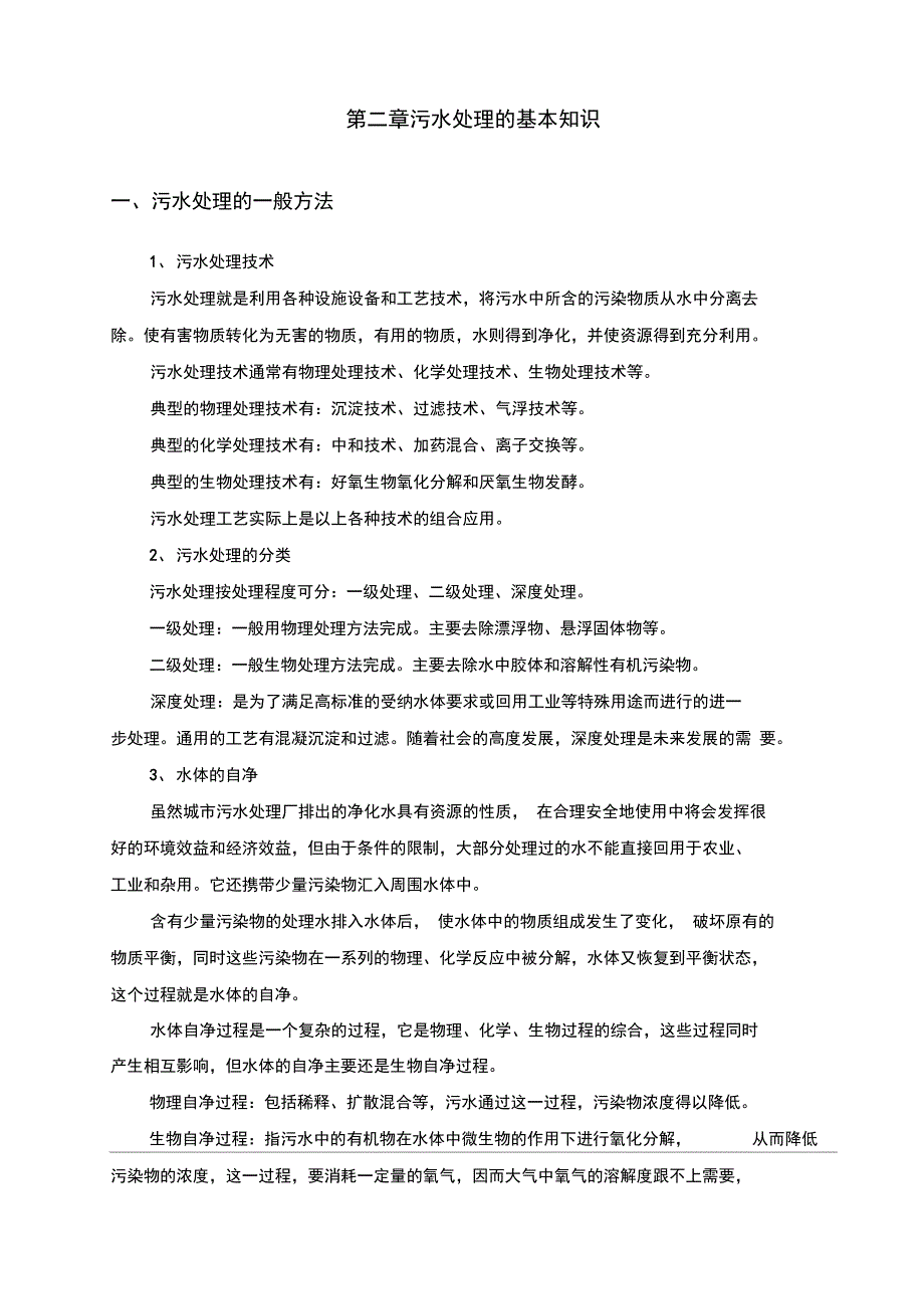 污水处理厂基础理论培训教材_第4页