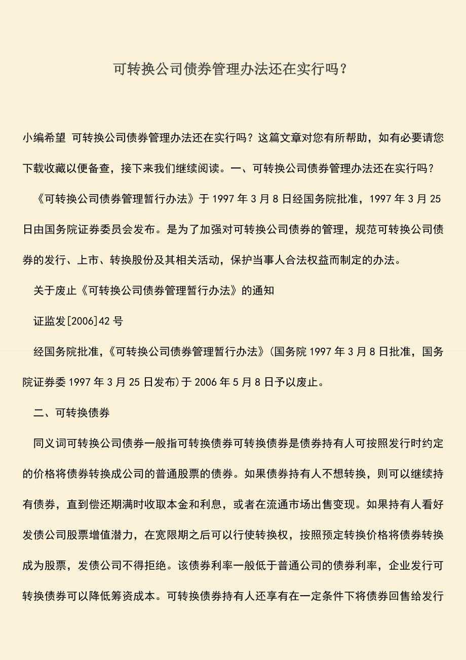 推荐下载：可转换公司债券管理办法还在实行吗？.doc_第1页