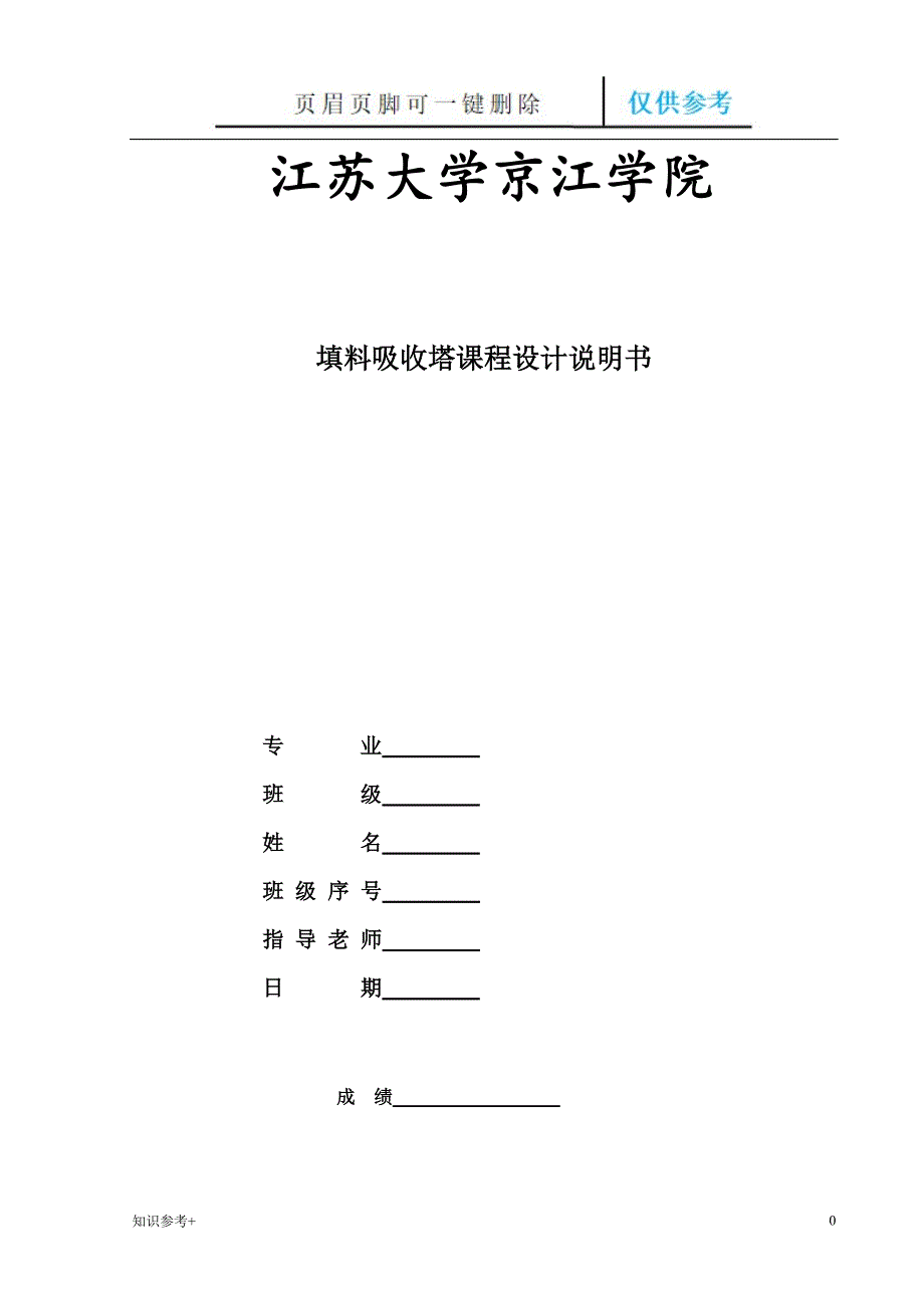 水吸收丙酮的填料塔设计借鉴类别_第1页