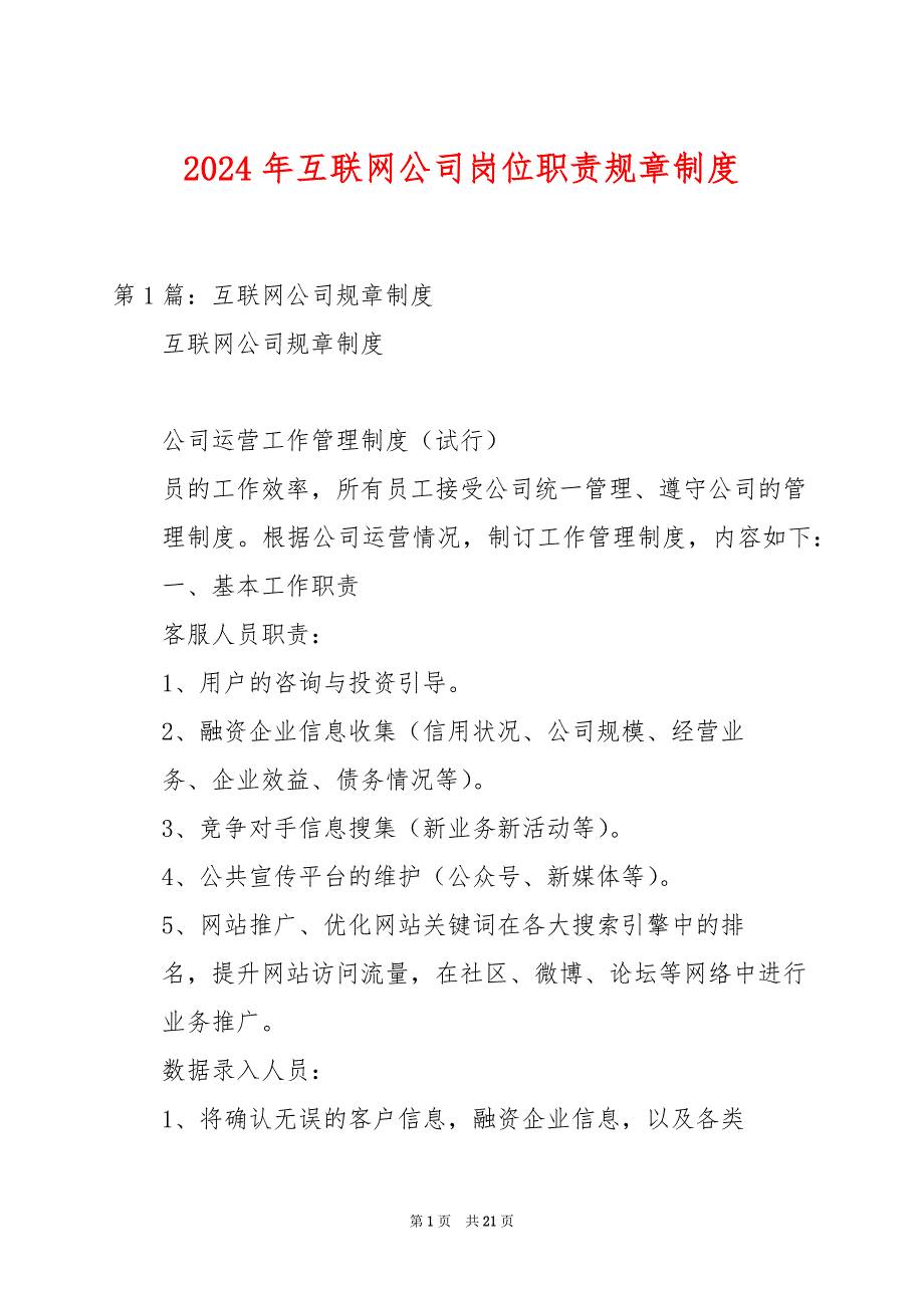 2024年互联网公司岗位职责规章制度_第1页