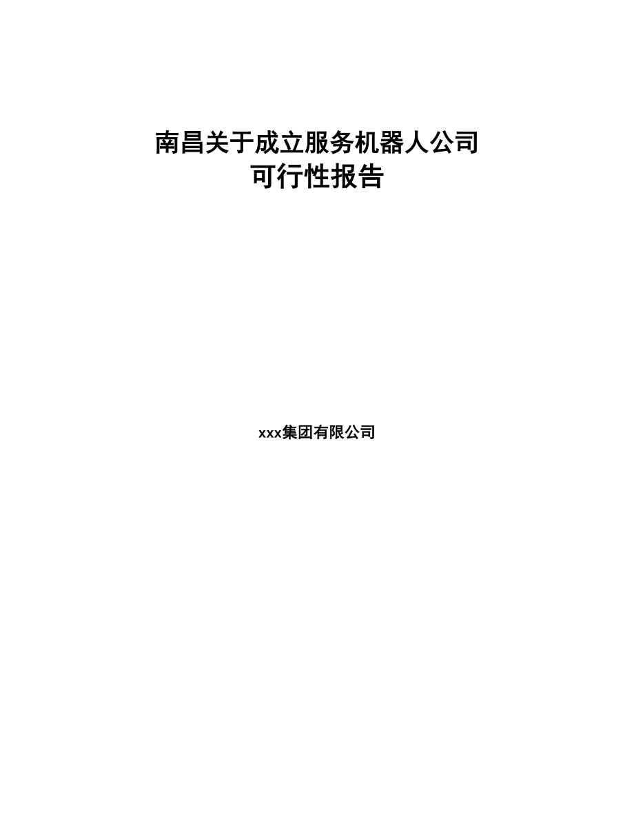 南昌关于成立服务机器人公司可行性报告(DOC 82页)_第1页