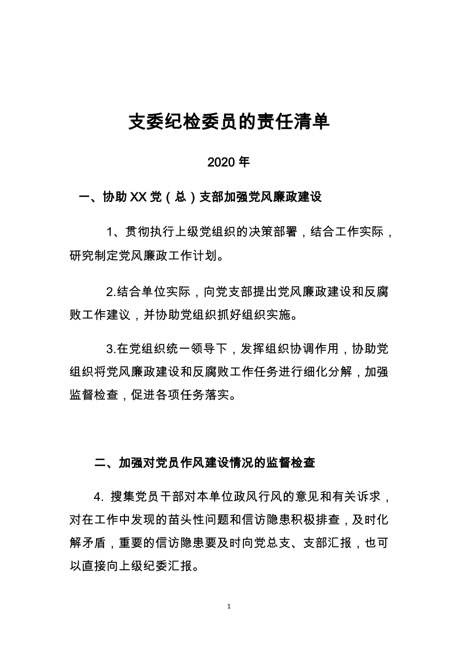 2020年党员个人责任清单-纪检委员4-25_第1页