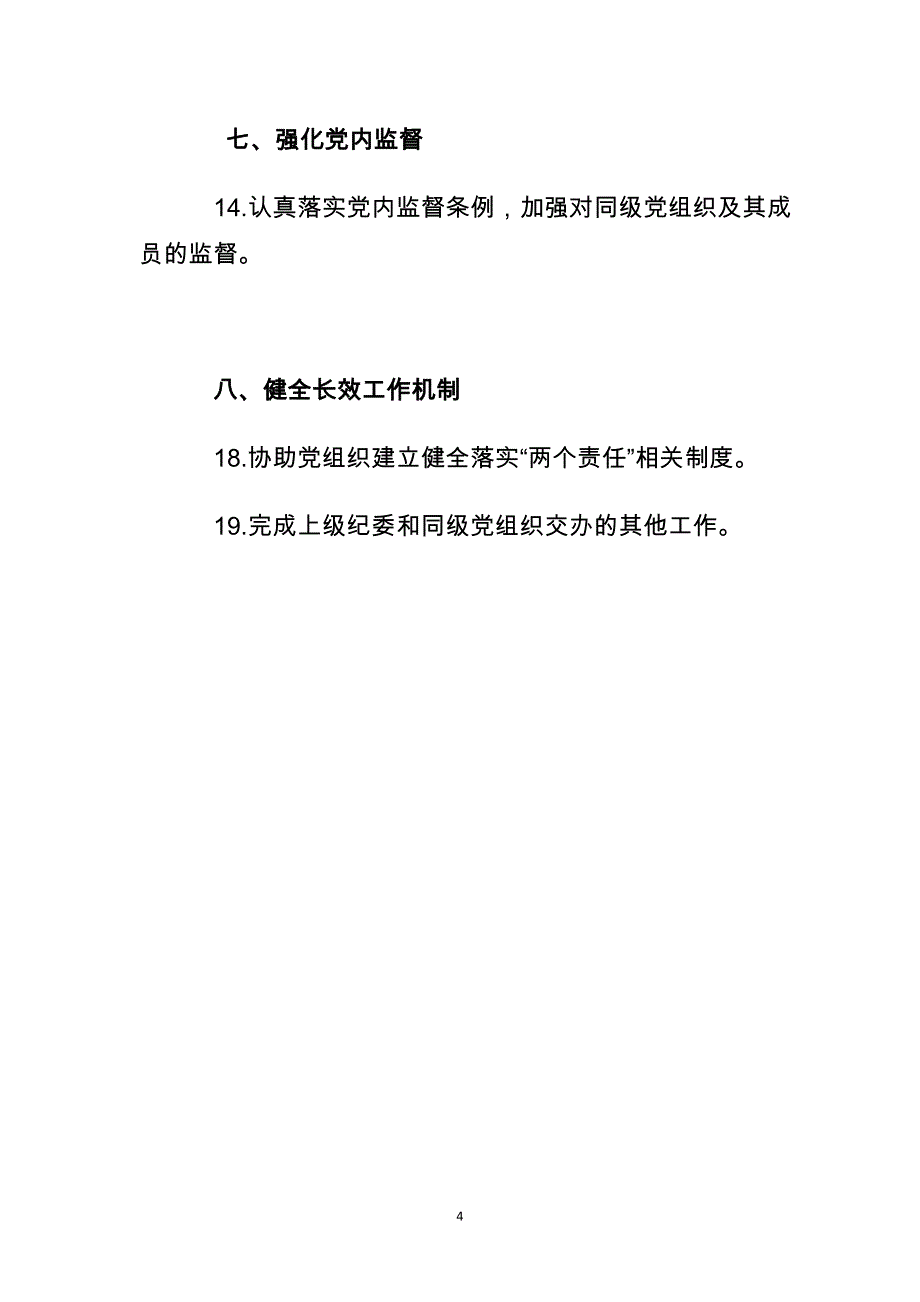 2020年党员个人责任清单-纪检委员4-25_第4页