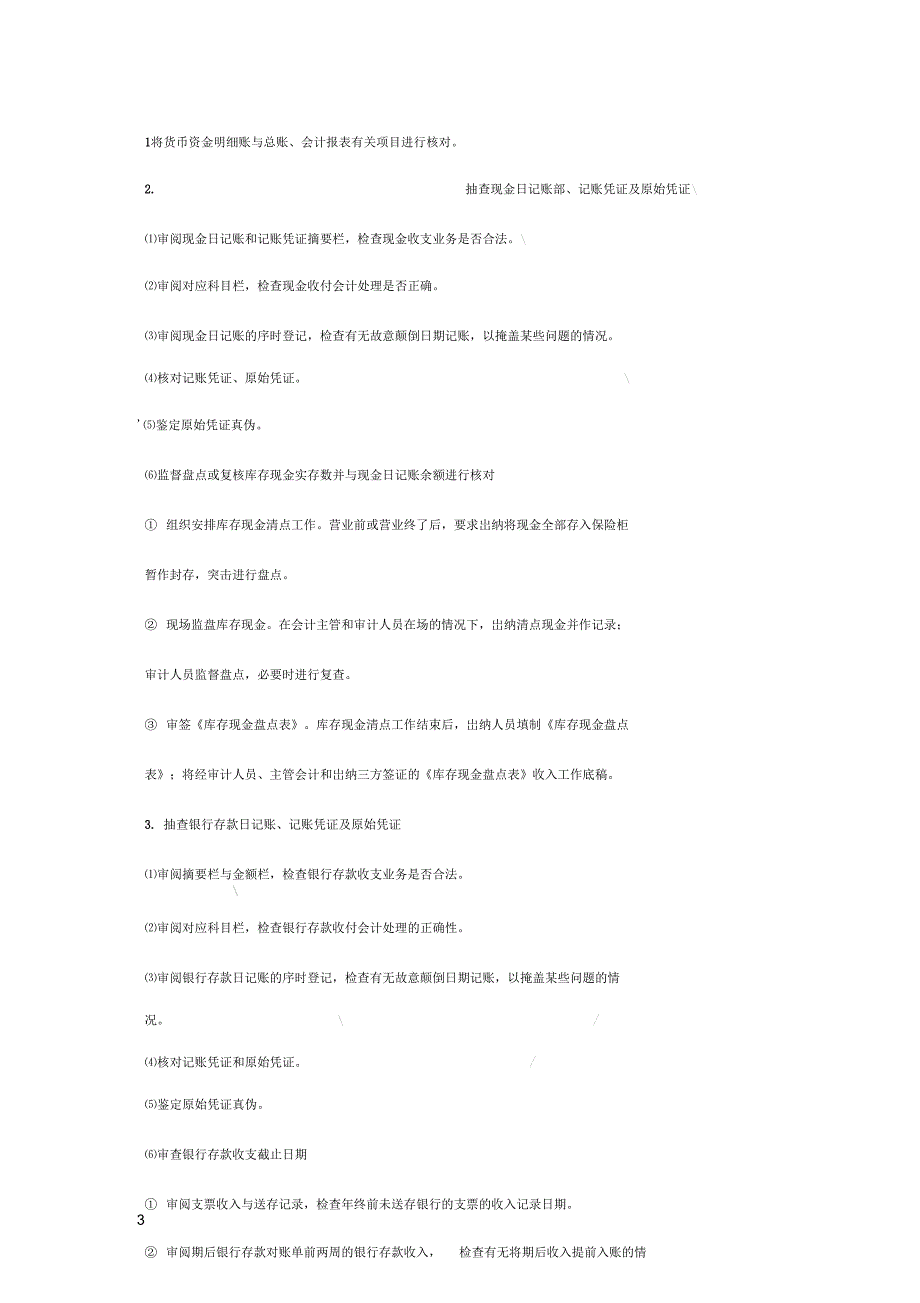 财务制度审计实施流动资产_第3页