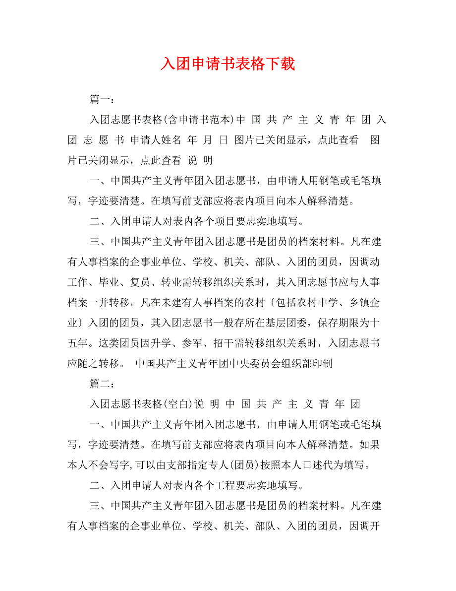 入团申请书表格下载_第1页
